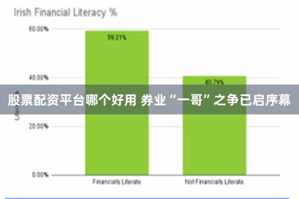 股票配资平台哪个好用 券业“一哥”之争已启序幕