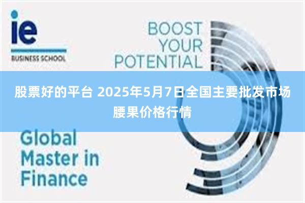 股票好的平台 2025年5月7日全国主要批发市场腰果价格行情