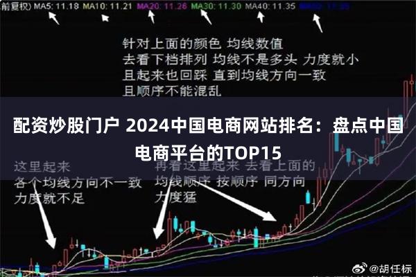 配资炒股门户 2024中国电商网站排名：盘点中国电商平台的TOP15