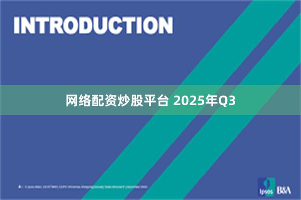 网络配资炒股平台 2025年Q3
