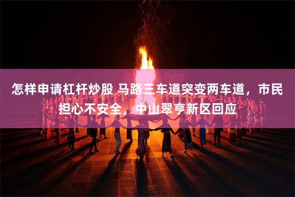 怎样申请杠杆炒股 马路三车道突变两车道，市民担心不安全，中山翠亨新区回应