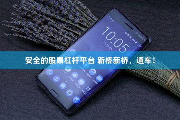 安全的股票杠杆平台 新桥新桥，通车！