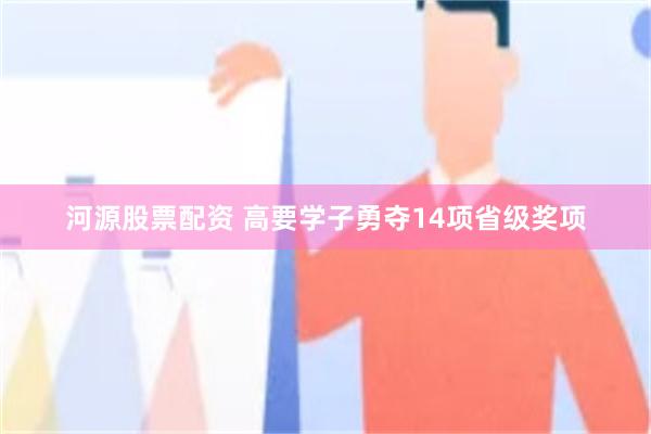 河源股票配资 高要学子勇夺14项省级奖项
