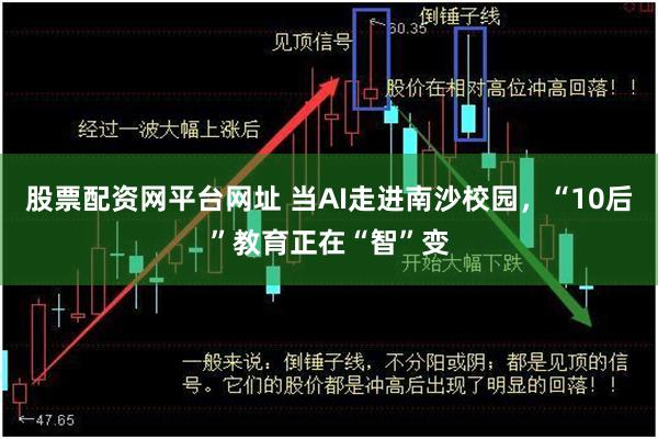 股票配资网平台网址 当AI走进南沙校园，“10后”教育正在“智”变