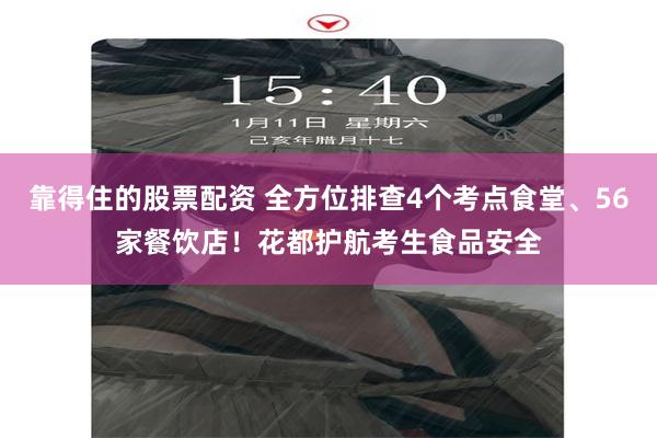 靠得住的股票配资 全方位排查4个考点食堂、56家餐饮店！花都护航考生食品安全