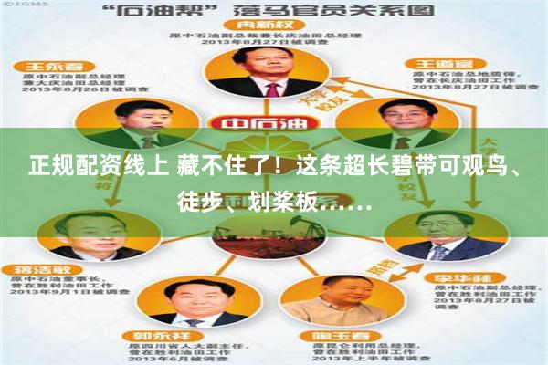 正规配资线上 藏不住了！这条超长碧带可观鸟、徒步、划桨板……