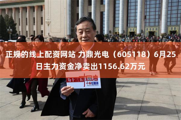 正规的线上配资网站 力鼎光电（605118）6月25日主力资金净卖出1156.62万元