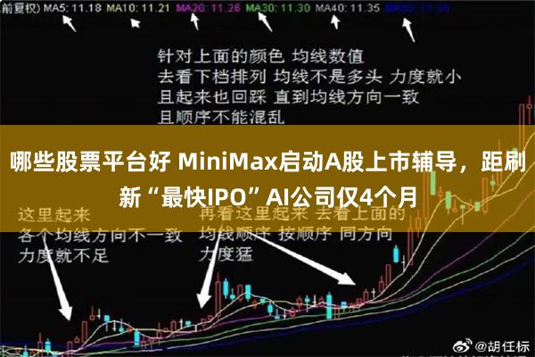 哪些股票平台好 MiniMax启动A股上市辅导，距刷新“最快IPO”AI公司仅4个月