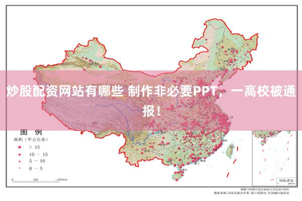 炒股配资网站有哪些 制作非必要PPT,一高校被通报!