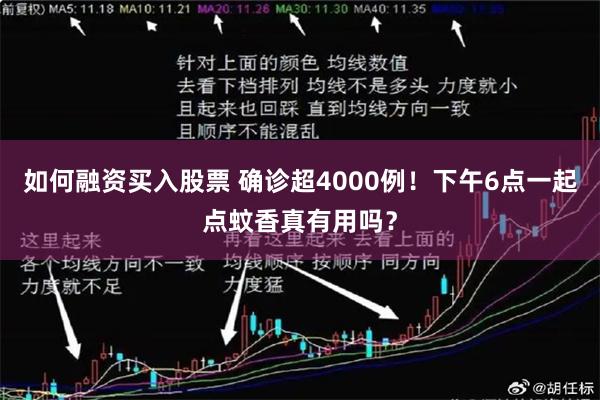 如何融资买入股票 确诊超4000例！下午6点一起点蚊香真有用吗？
