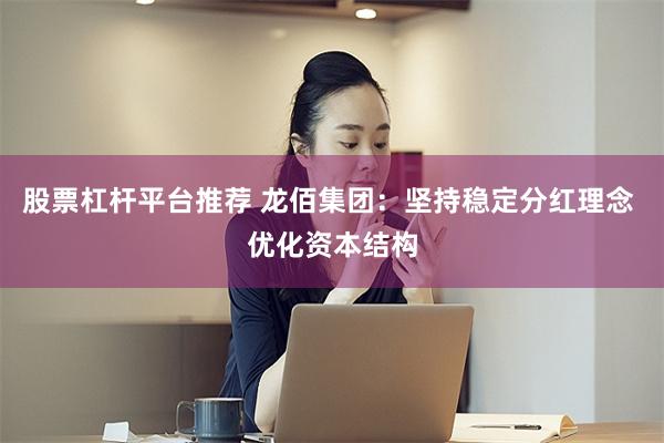 股票杠杆平台推荐 龙佰集团：坚持稳定分红理念 优化资本结构