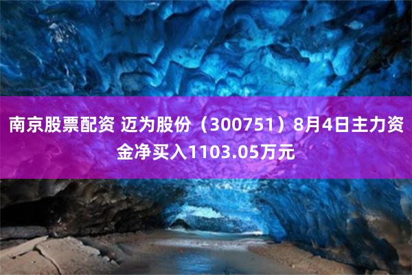 南京股票配资 迈为股份（300751）8月4日主力资金净买入1103.05万元