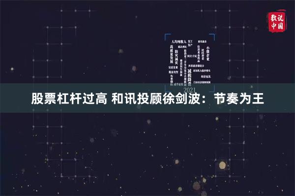 股票杠杆过高 和讯投顾徐剑波：节奏为王