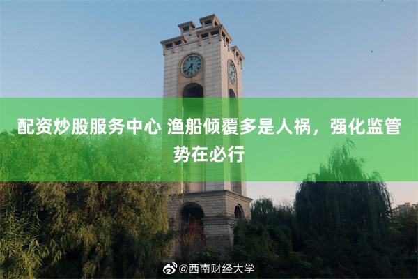 配资炒股服务中心 渔船倾覆多是人祸，强化监管势在必行