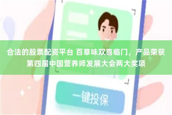 合法的股票配资平台 百草味双喜临门，产品荣获第四届中国营养师发展大会两大奖项