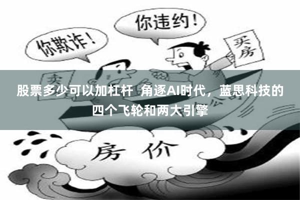 股票多少可以加杠杆  角逐AI时代，蓝思科技的四个飞轮和两大引擎