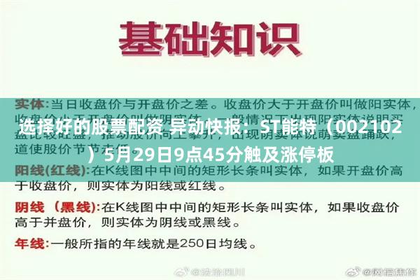 选择好的股票配资 异动快报:ST能特(002102)5月29日9点45分触及涨停板