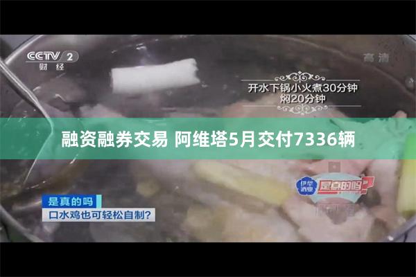 融资融券交易 阿维塔5月交付7336辆