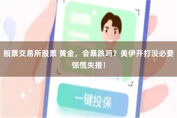 股票交易所股票 黄金，会暴跌吗？美伊开打没必要惊慌失措！