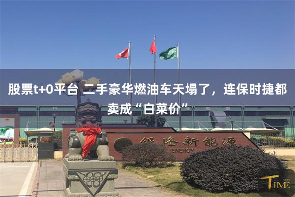 股票t+0平台 二手豪华燃油车天塌了,连保时捷都卖成“白菜价”