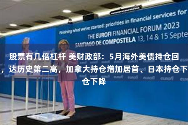 股票有几倍杠杆 美财政部：5月海外美债持仓回升，达历史第二高，加拿大持仓增加居首、日本持仓下降