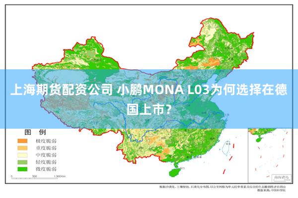上海期货配资公司 小鹏MONA L03为何选择在德国上市？