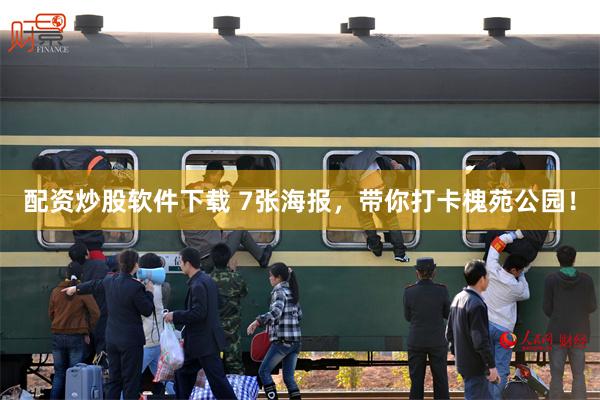 配资炒股软件下载 7张海报，带你打卡槐苑公园！