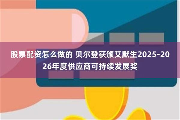 股票配资怎么做的 贝尔登获颁艾默生2025-2026年度供应商可持续发展奖