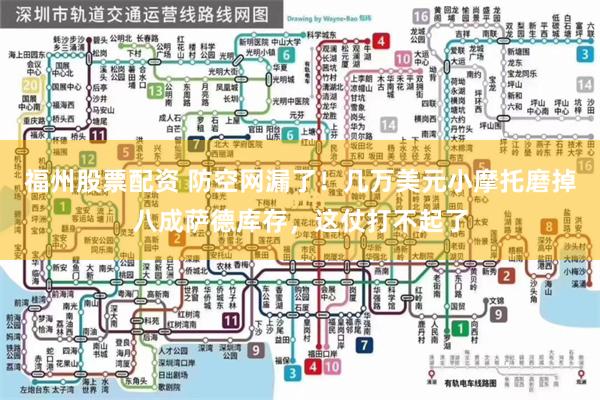福州股票配资 防空网漏了！几万美元小摩托磨掉八成萨德库存，这仗打不起了